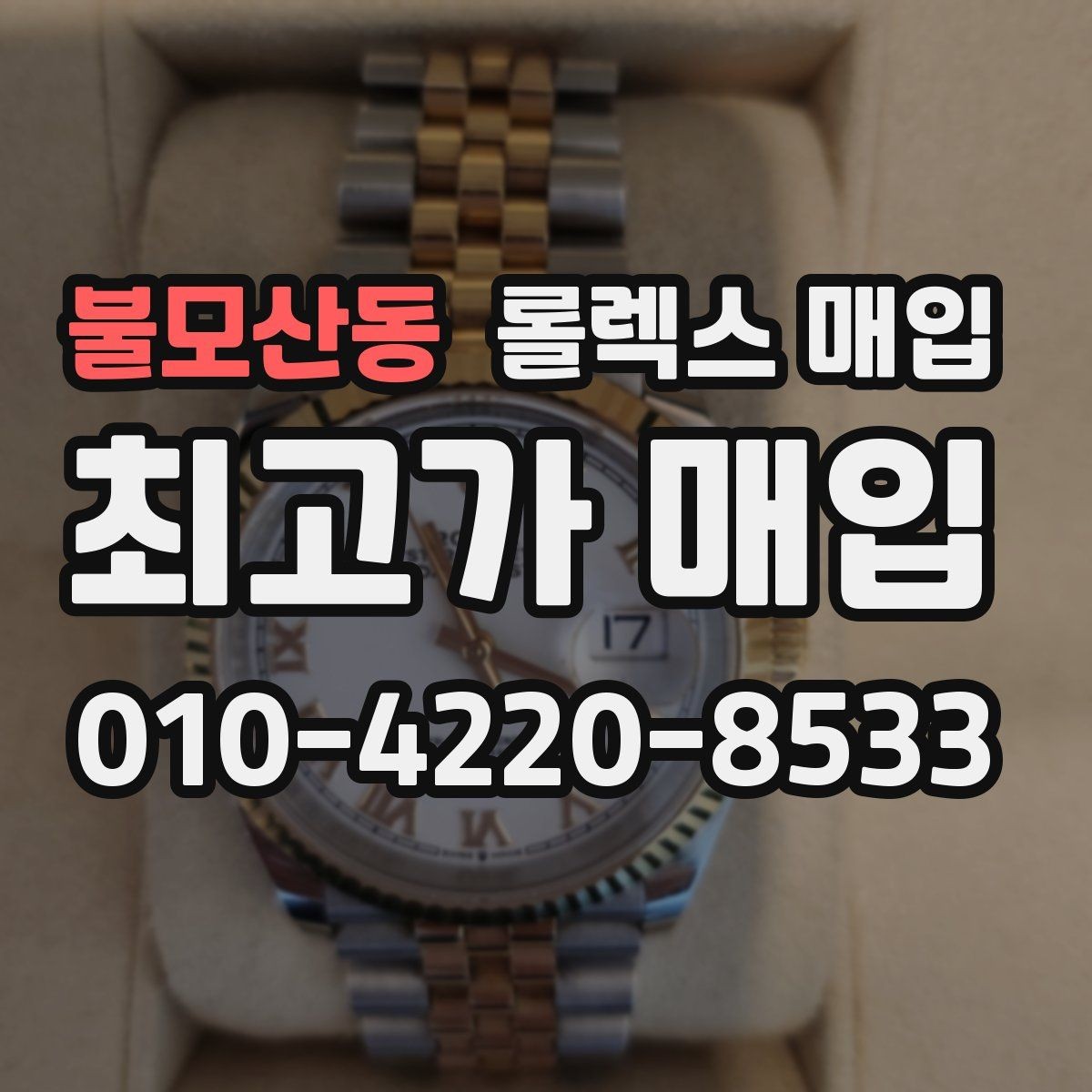 불모산동 롤렉스 매입 자석 노출로 오차가 생겼을 때 확인할 것