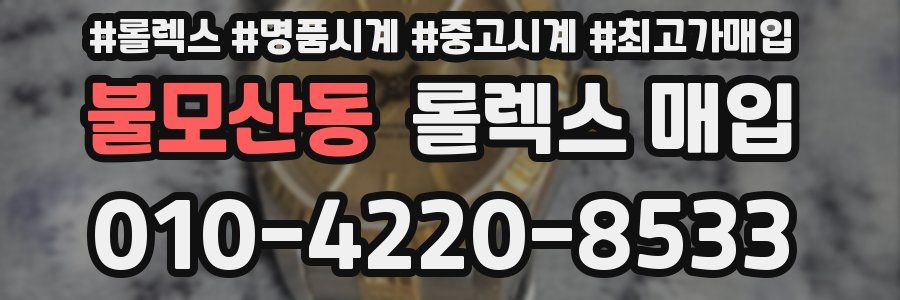불모산동 롤렉스 매입