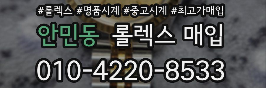 안민동 롤렉스 매입