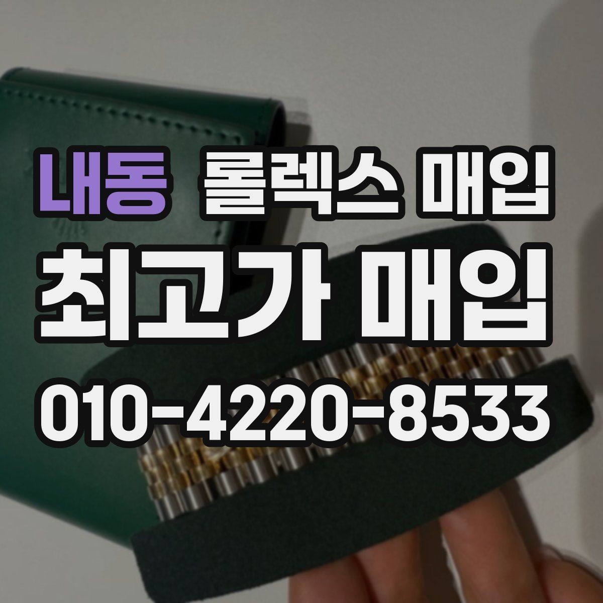 내동 롤렉스 매입 버클 상태가 중요한 이유
