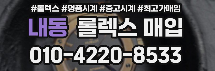 내동 롤렉스 매입