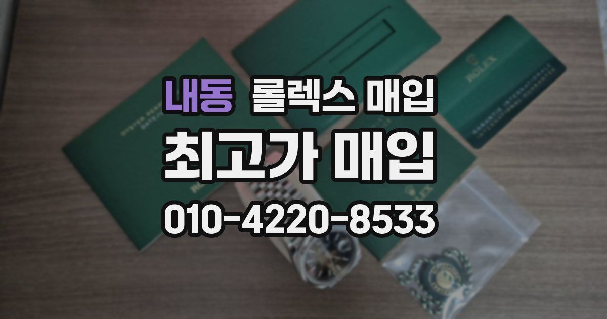 내동 롤렉스 매입