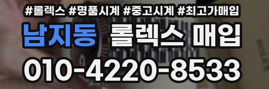 남지동 롤렉스 매입