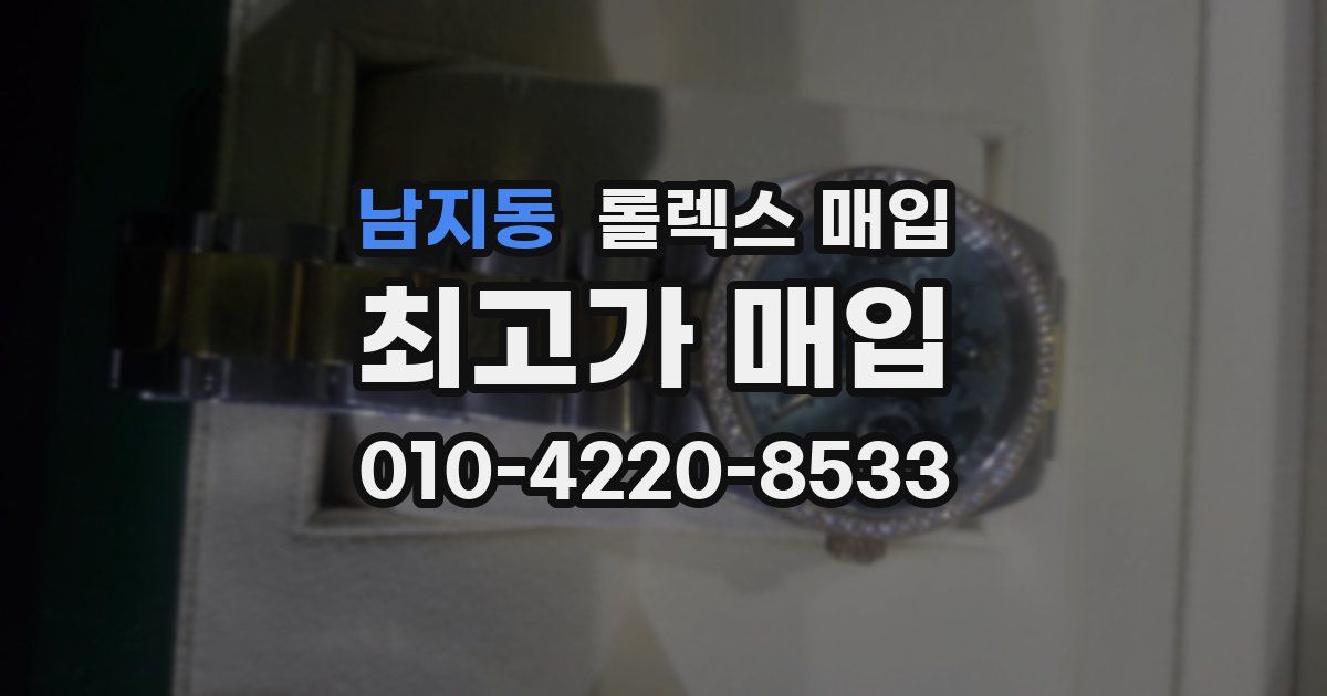 남지동 롤렉스 매입