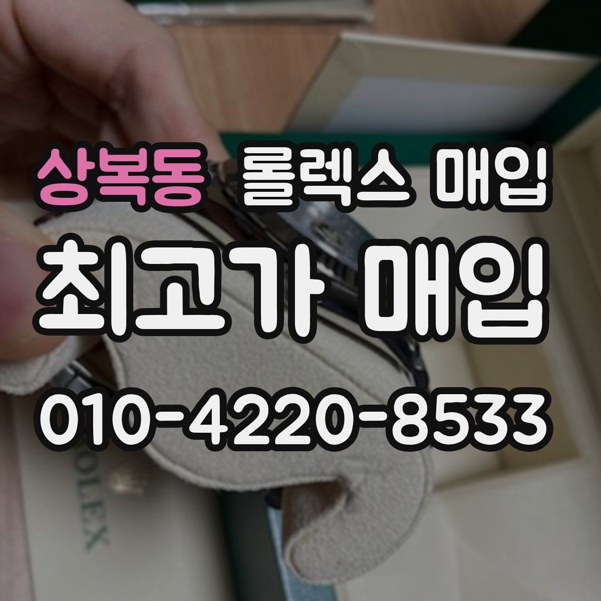 상복동 롤렉스 매입 매입가를 좌우하는 다섯 가지 요소
