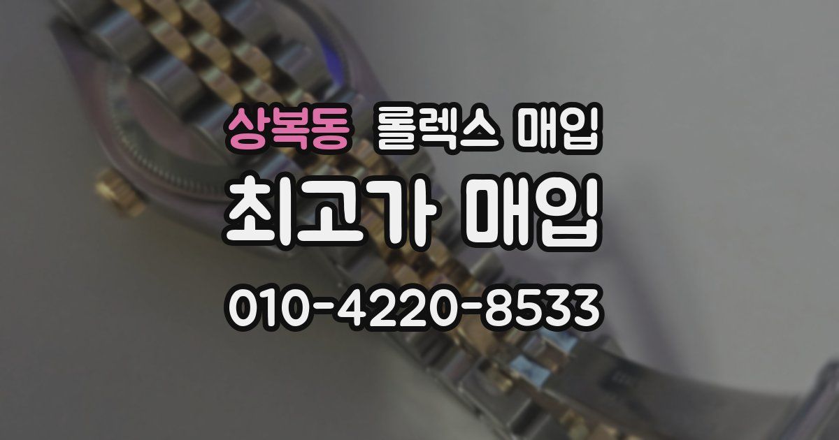 상복동 롤렉스 매입