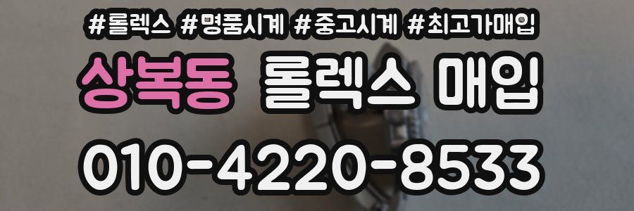 상복동 롤렉스 매입