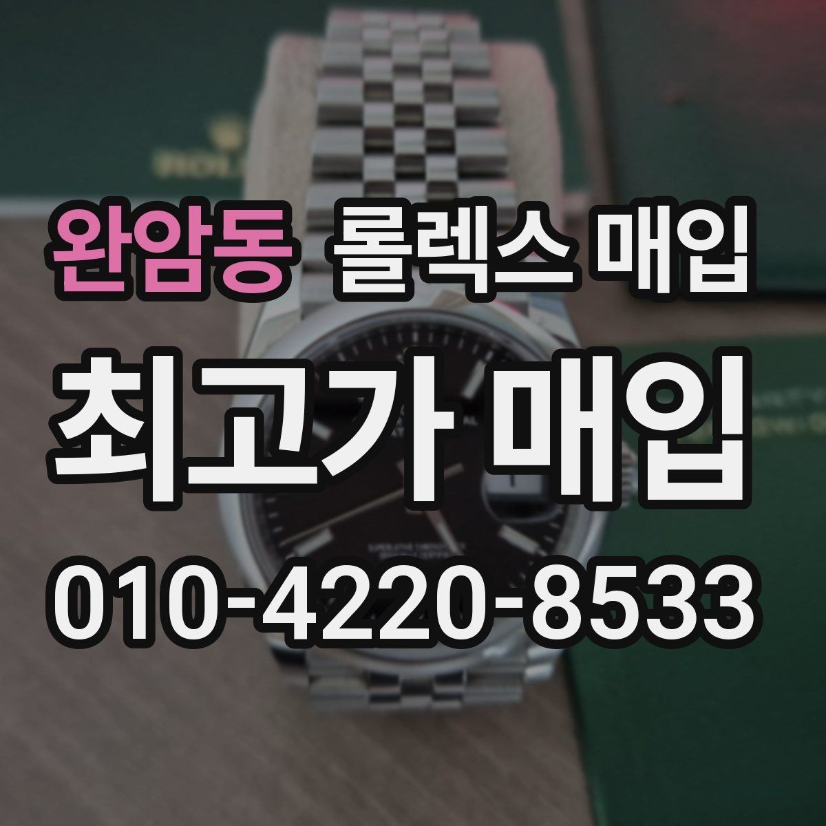 완암동 롤렉스 매입 사진 견적과 실물 견적이 다른 이유