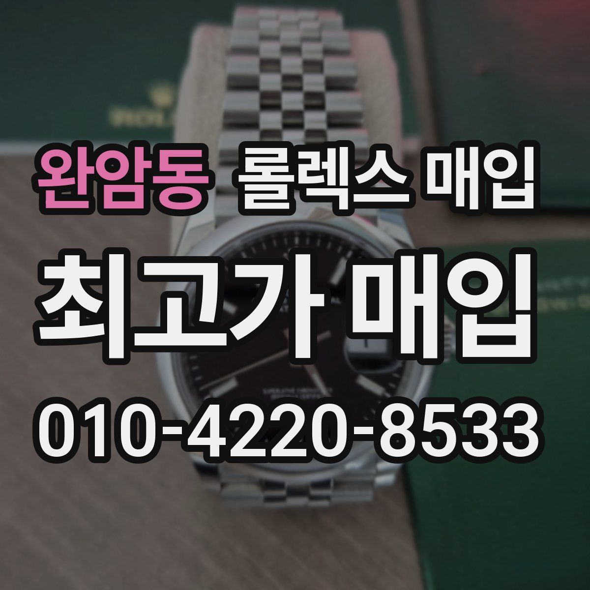 완암동 롤렉스 매입