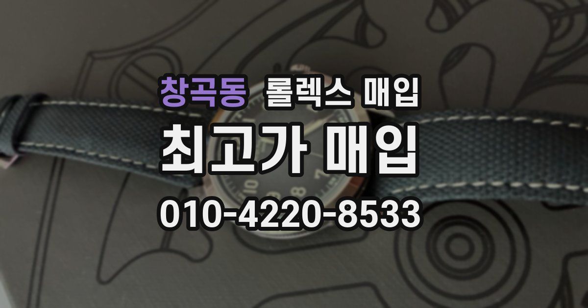 창곡동 롤렉스 매입