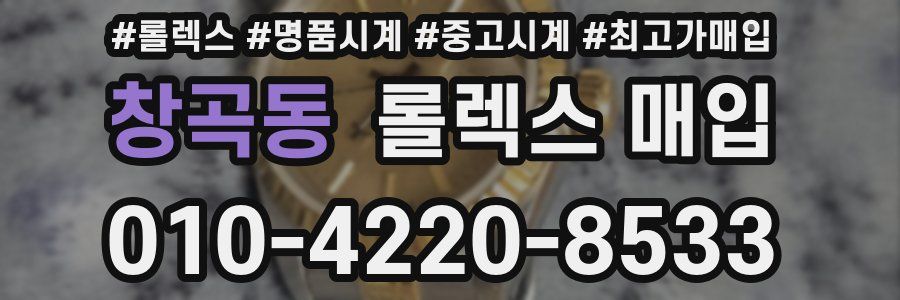 창곡동 롤렉스 매입