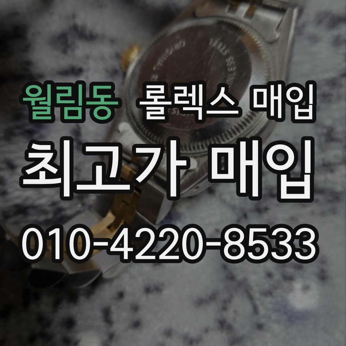 월림동 롤렉스 매입