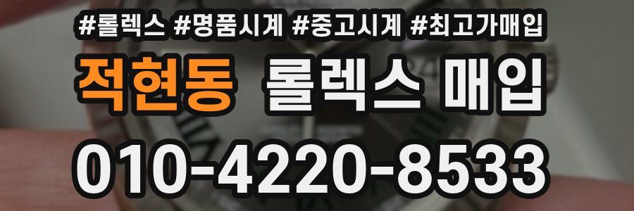 적현동 롤렉스 매입