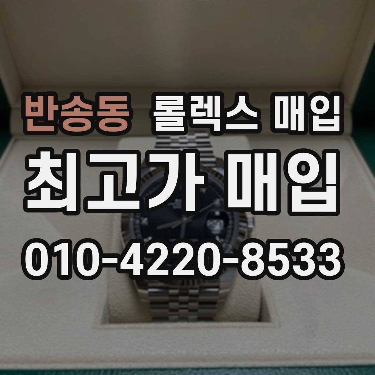 반송동 롤렉스 매입 정품이면 박스가 없어도 거래될까