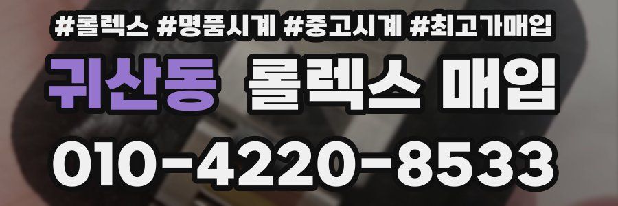 귀산동 롤렉스 매입