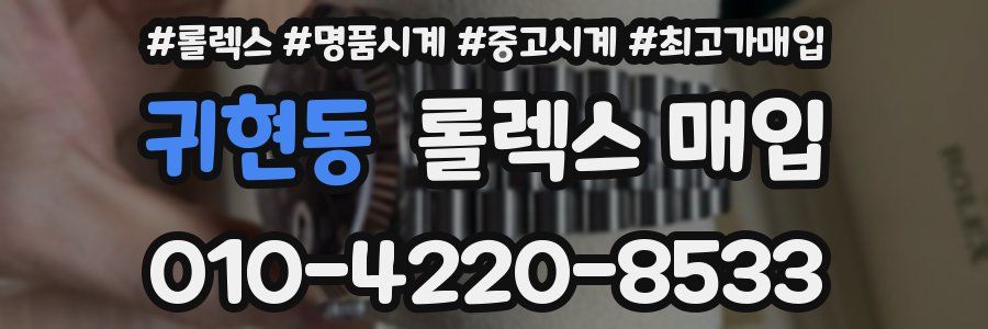 귀현동 롤렉스 매입