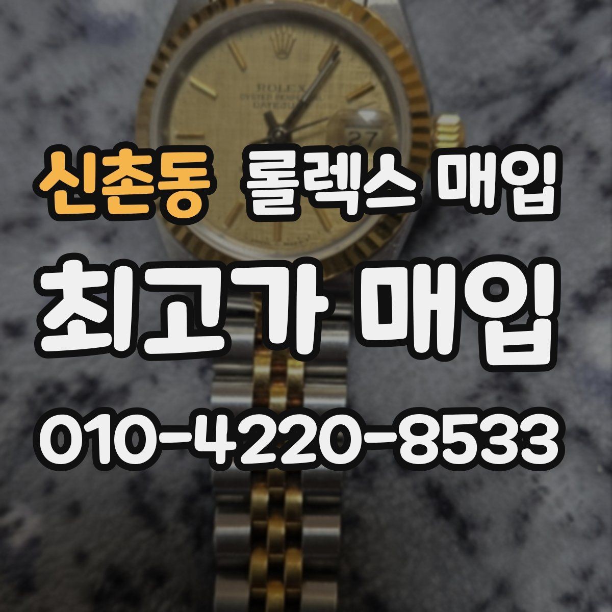 신촌동 롤렉스 매입 다이얼 오염이 보이면 어떤 평가가 될까
