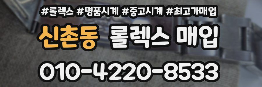 신촌동 롤렉스 매입