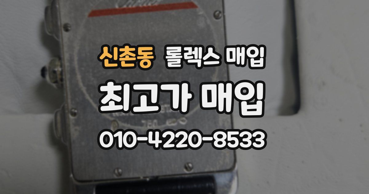 신촌동 롤렉스 매입