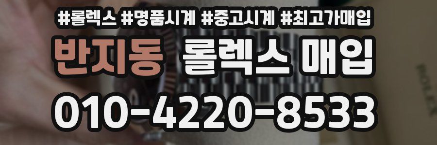 반지동 롤렉스 매입