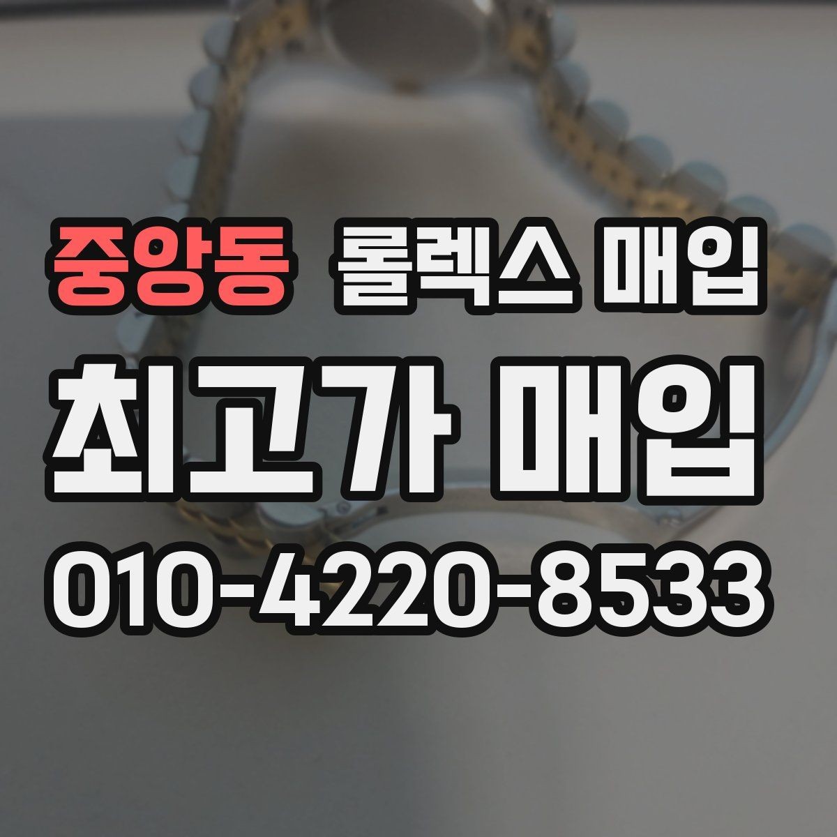 중앙동 롤렉스 매입 택배 거래를 안전하게 진행하는 방법