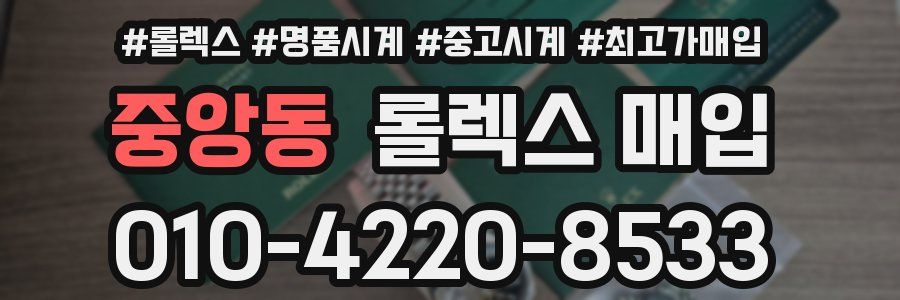 중앙동 롤렉스 매입