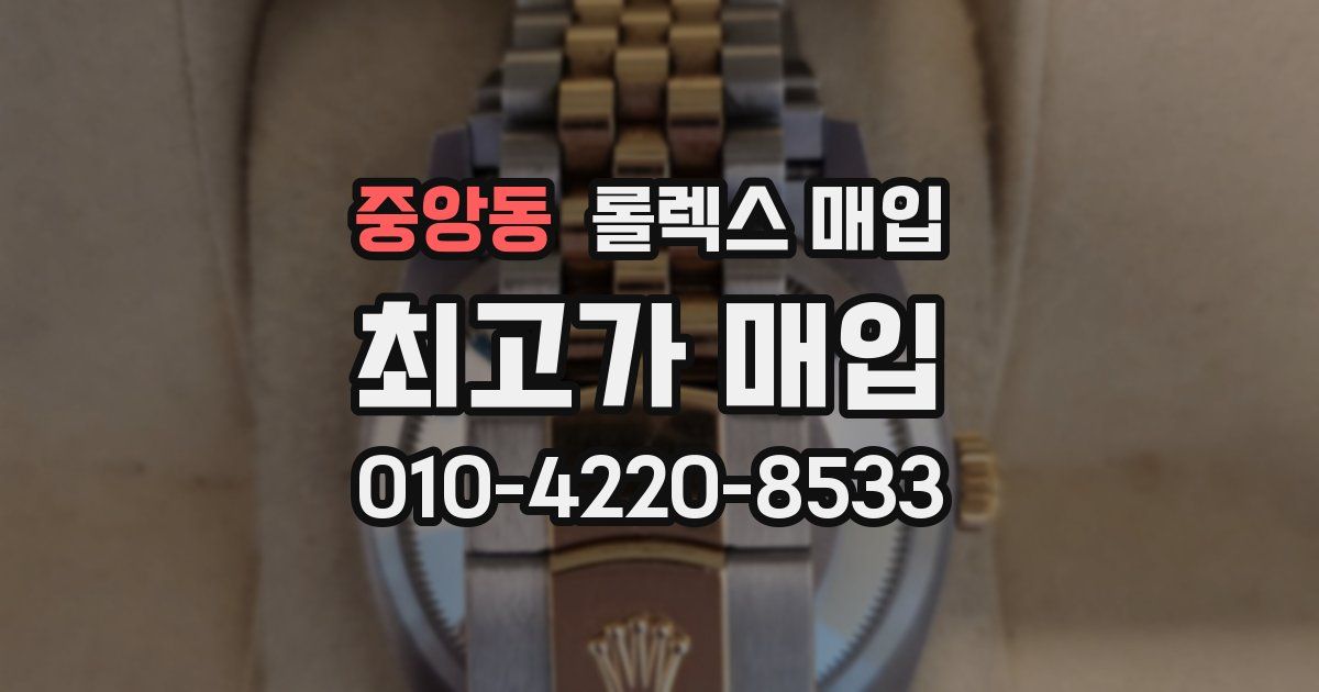 중앙동 롤렉스 매입