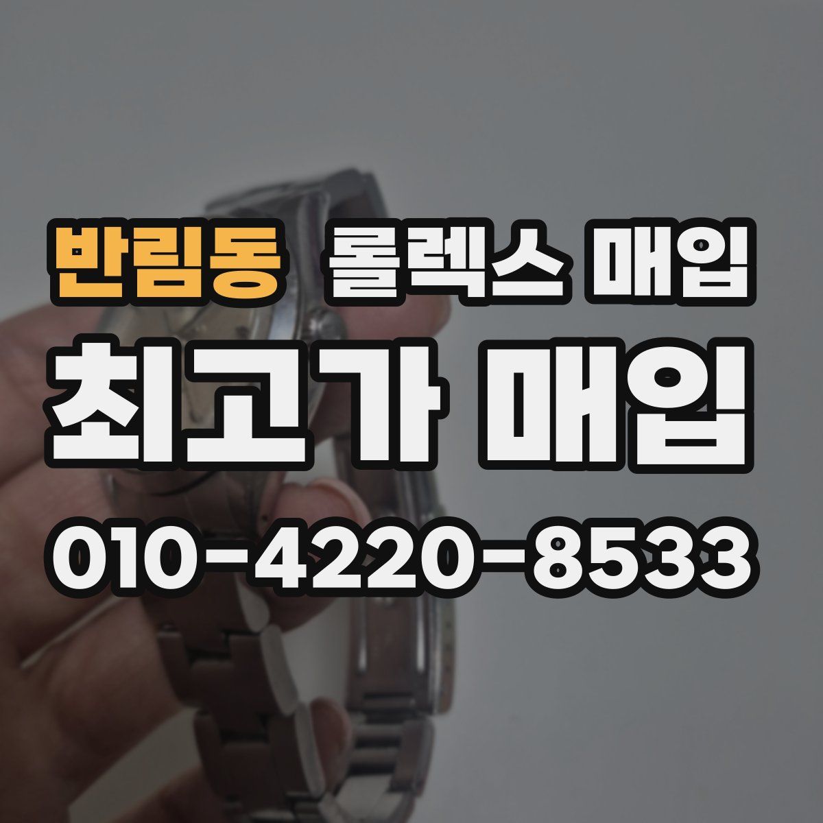 반림동 롤렉스 매입