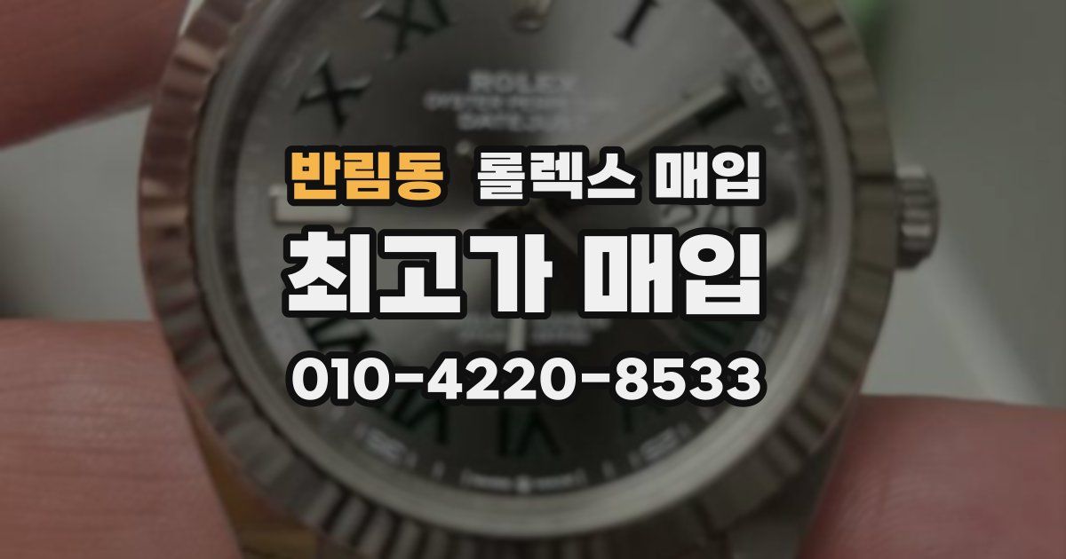 반림동 롤렉스 매입