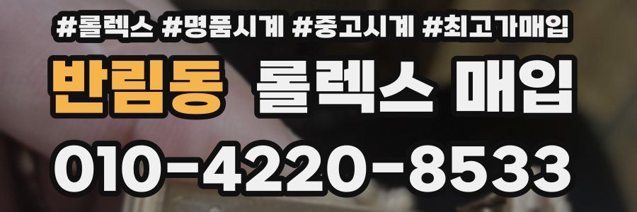 반림동 롤렉스 매입