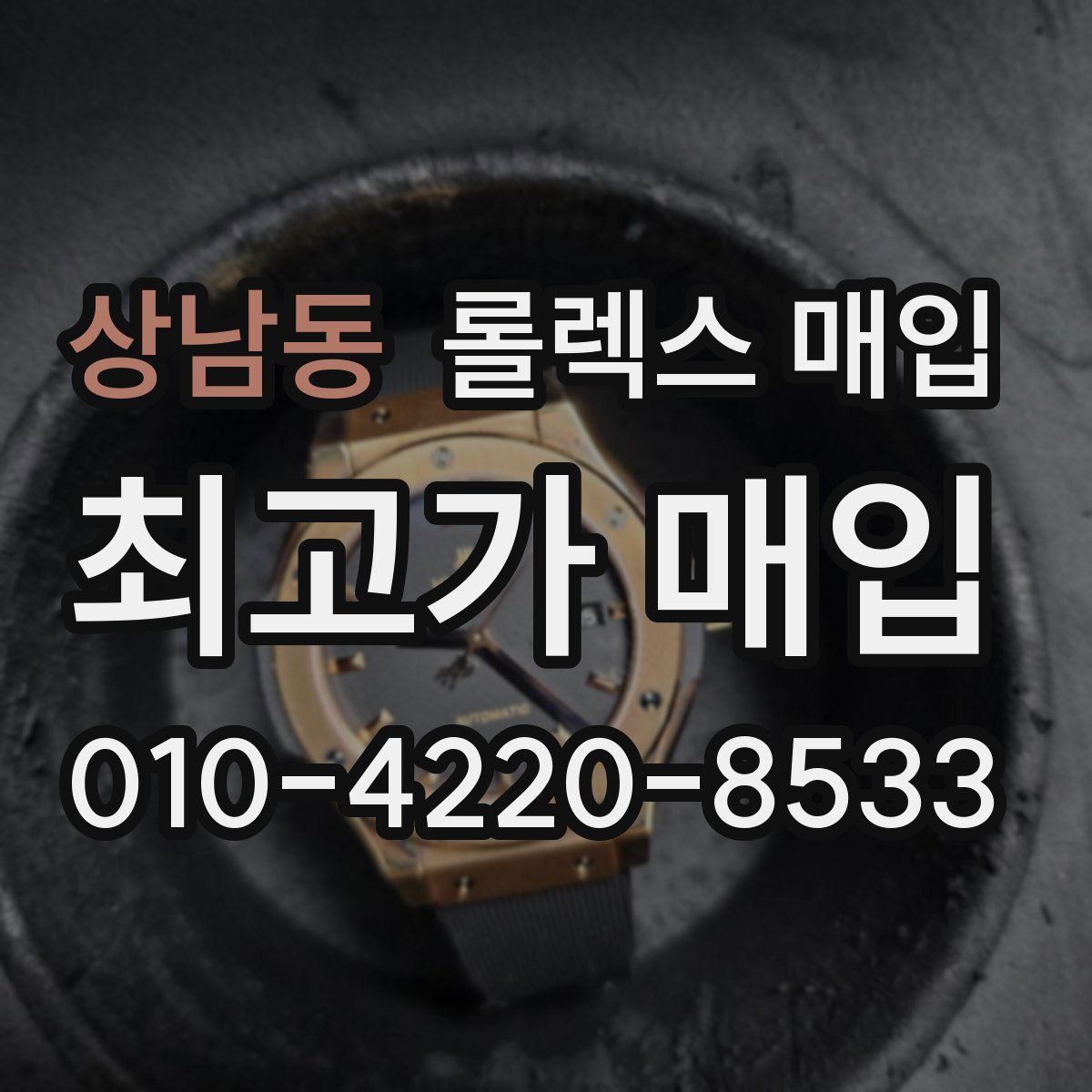상남동 롤렉스 매입