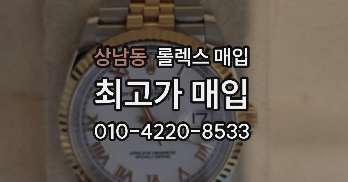 상남동 롤렉스 매입