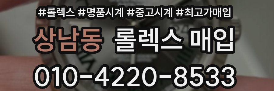 상남동 롤렉스 매입