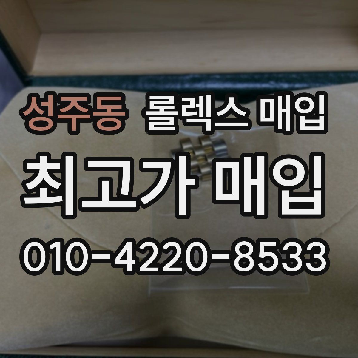 성주동 롤렉스 매입 시세만 보고 결정하면 생기는 실수