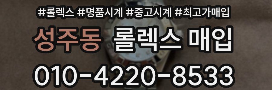 성주동 롤렉스 매입