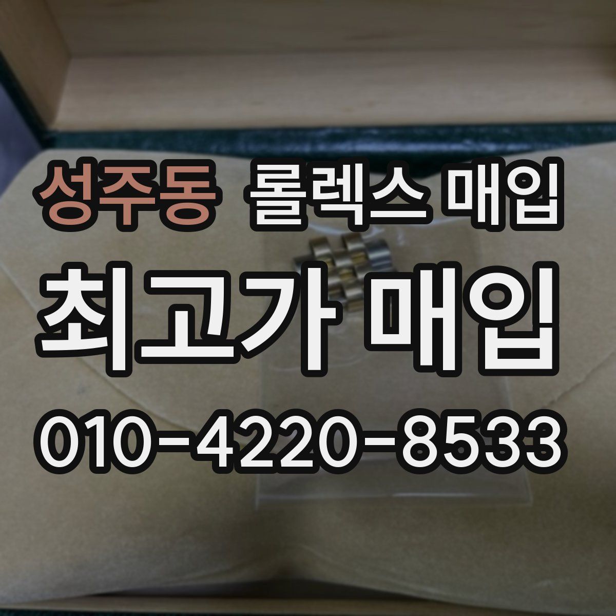 성주동 롤렉스 매입