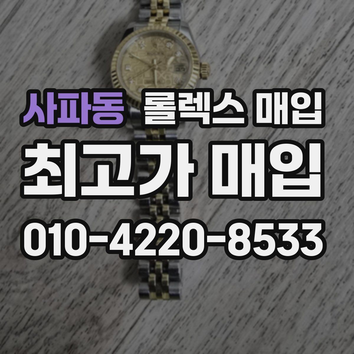 사파동 롤렉스 매입 급하게 팔아야 할 때도 안전이 먼저입니다