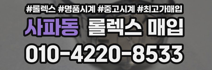 사파동 롤렉스 매입