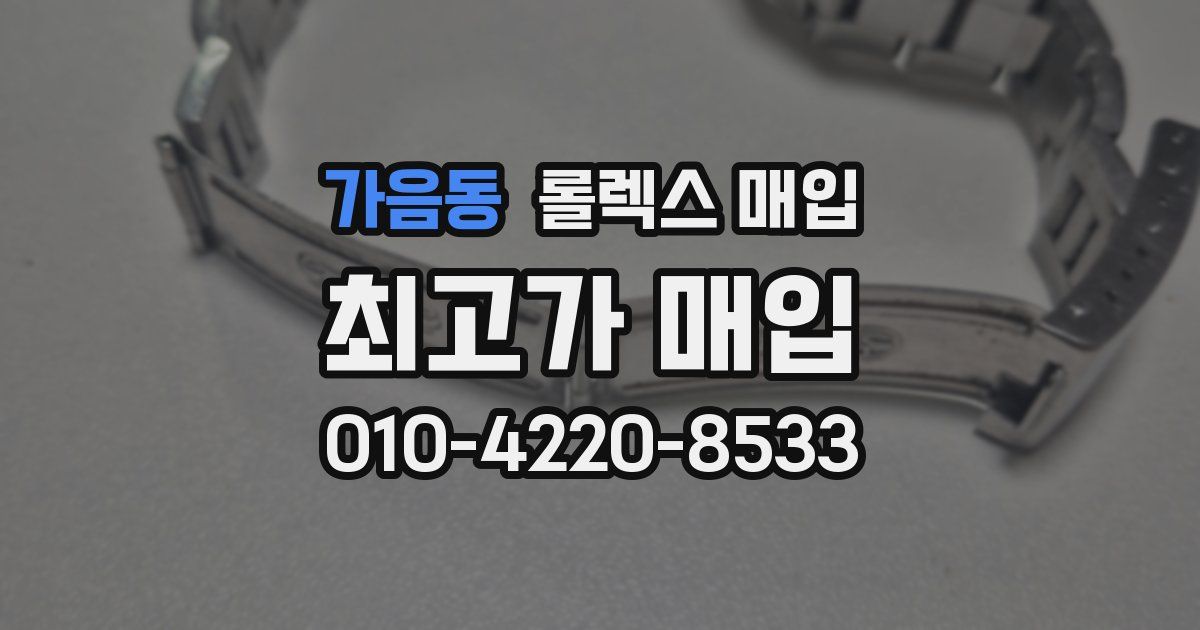 가음동 롤렉스 매입
