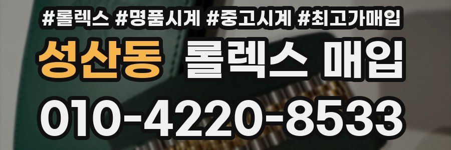 성산동 롤렉스 매입
