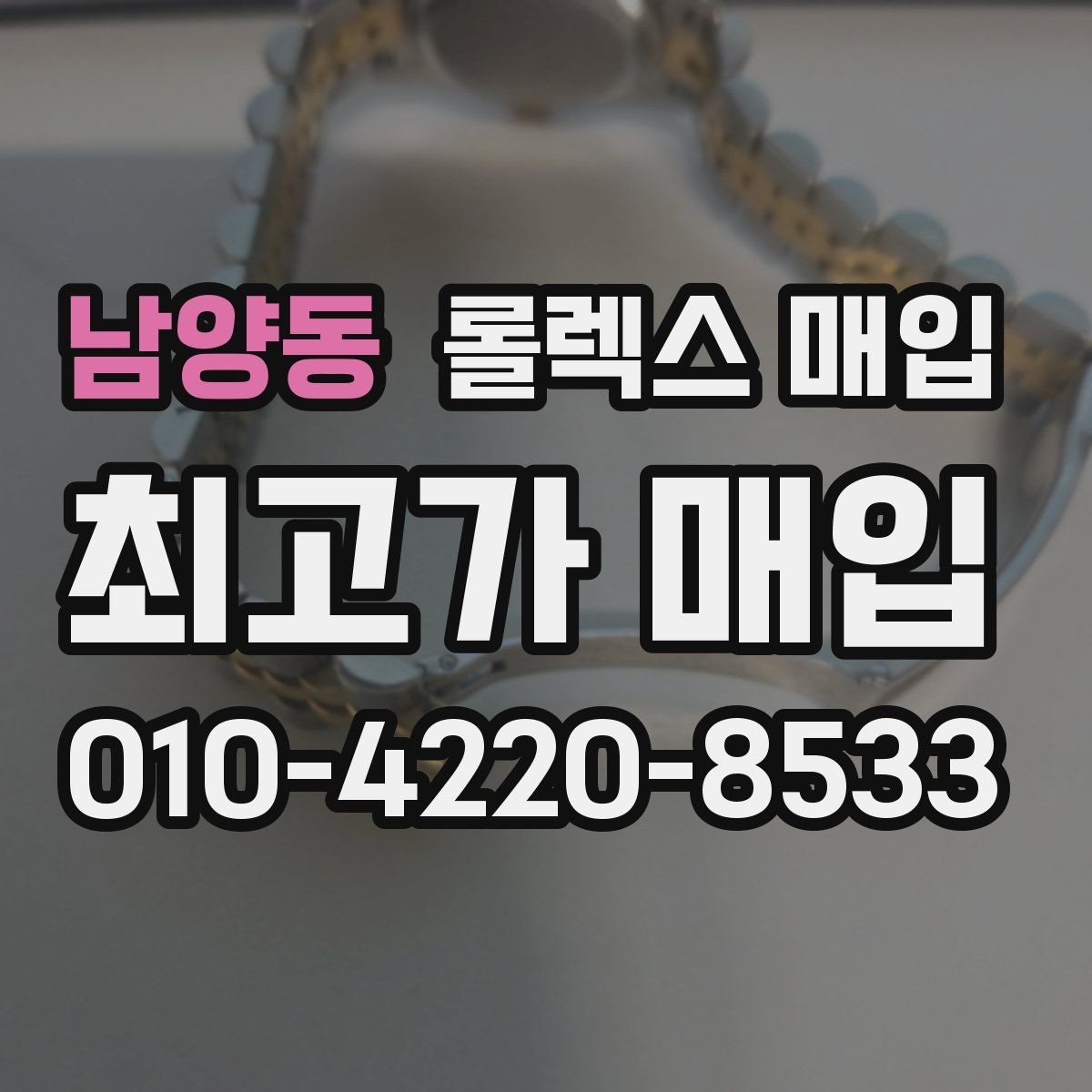 남양동 롤렉스 매입 시세 확인부터 안전 거래까지 한 번에