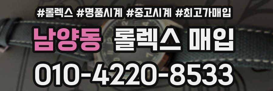 남양동 롤렉스 매입