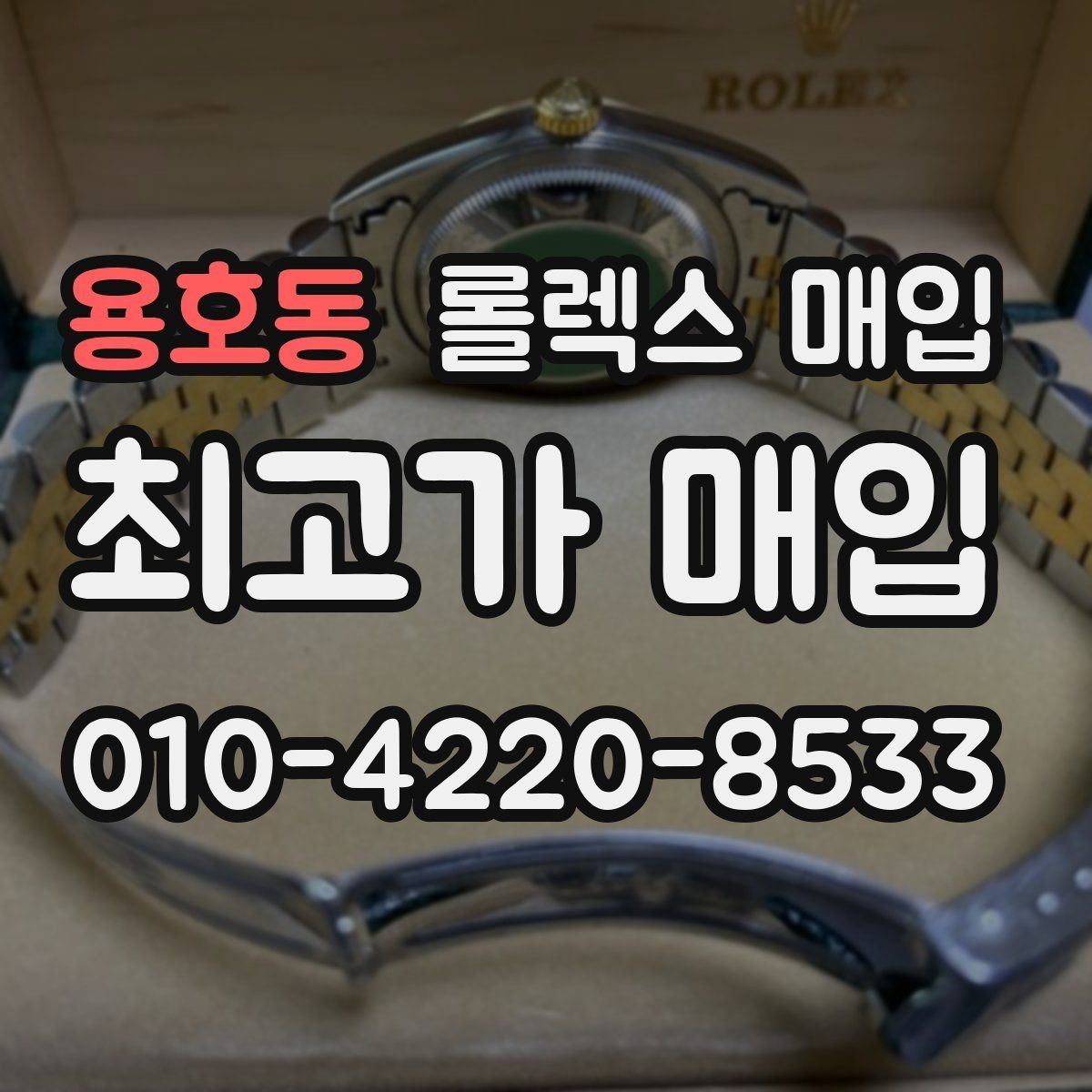 용호동 롤렉스 매입 용두 작동감이 달라지면 의심할 점