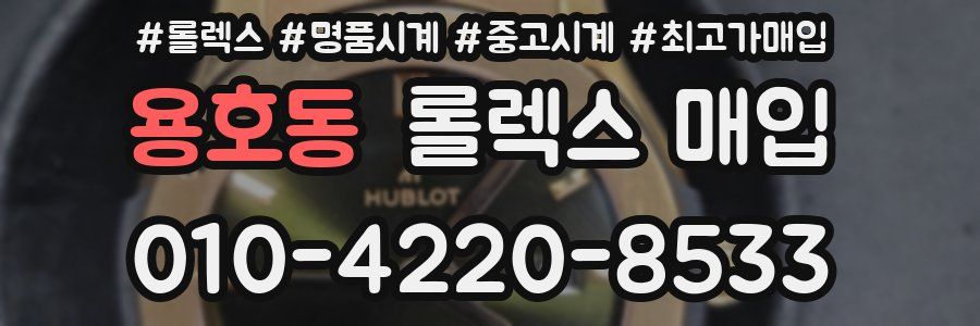 용호동 롤렉스 매입