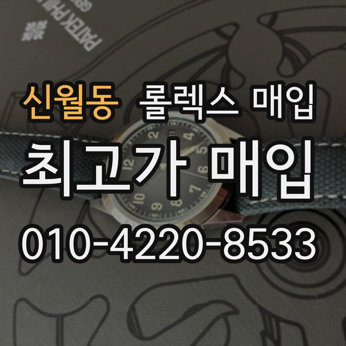 신월동 롤렉스 매입