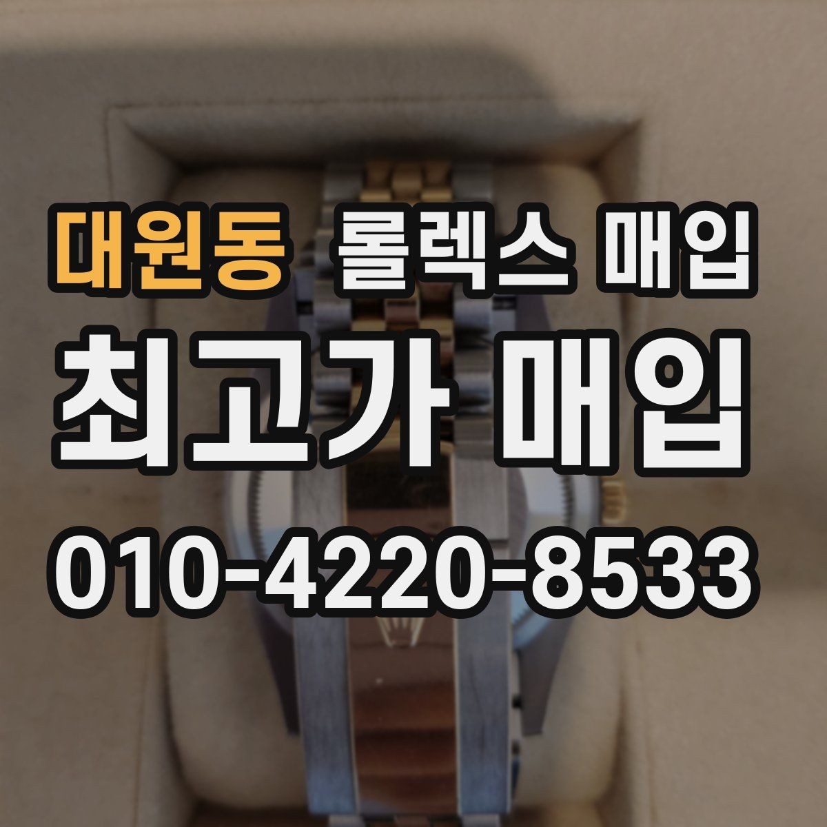 대원동 롤렉스 매입 로즈골드 모델 관리 흔적 체크