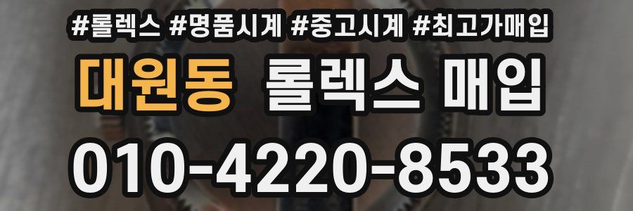 대원동 롤렉스 매입