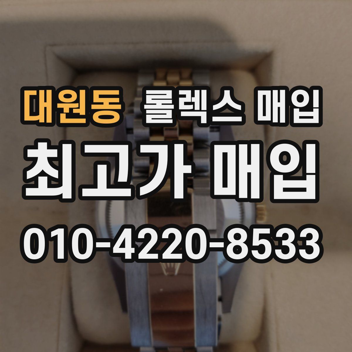 대원동 롤렉스 매입