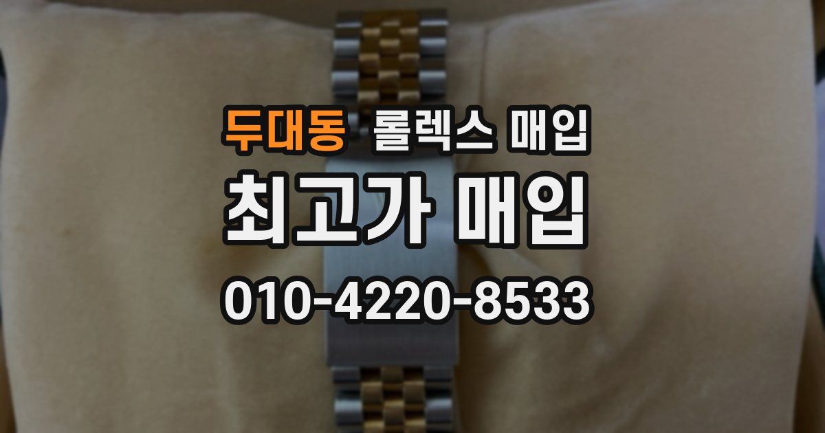 두대동 롤렉스 매입