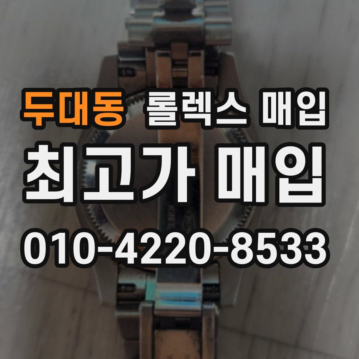 두대동 롤렉스 매입